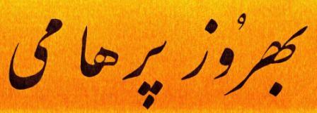 Behrooz Parhami's name in Persian