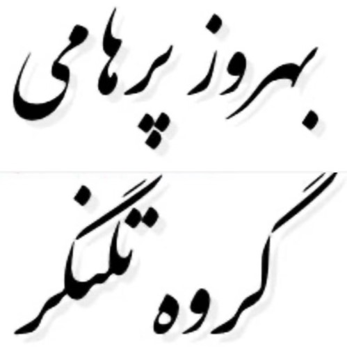 Sample output from a Web site that generates Nastaliq script for Persian texts